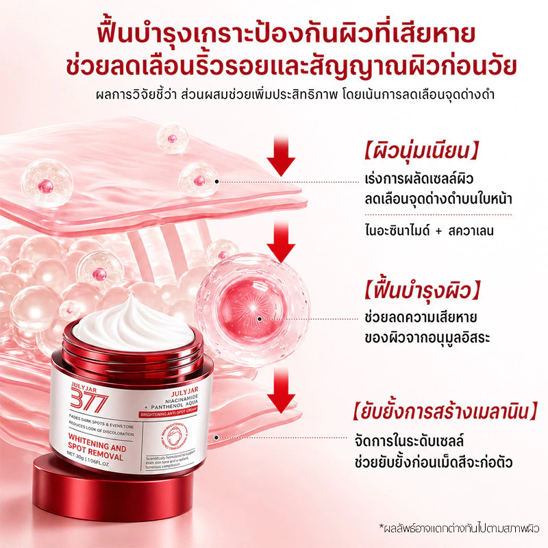 377 ครีมไวท์เทนนิ่ง ผิวดูกระจ่างใสทันที ช่วยลดเลือนริ้วรอย ลดฝ้า บำรุงผิวให้ชุ่มชื้น ผิวกระจ่างใส เรียบเนียน กระชับ thumbnail 7