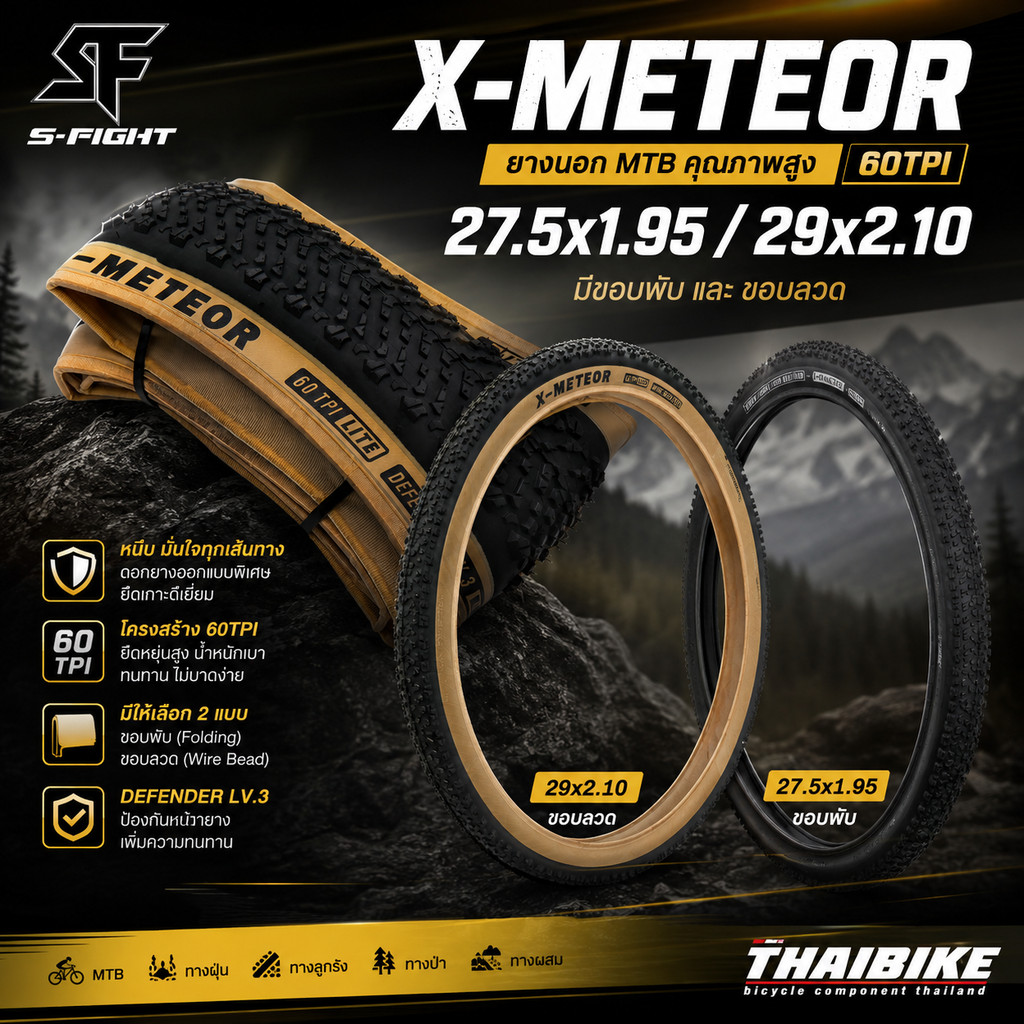 ยางนอก MTB S-FIGHT X-METEOR 27.5x1.95 / 29x2.10 (มีขอบพับและขอบลวด) 60TPI