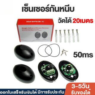 ซ็นเซอร์กันหนีบ เซ็นเซอร์ประตู ซ็นเซอร์ประตูรีโมท เครื่องตรวจจับอินฟราเรด เซ็นเซอร์อินฟราเรด กันหนีบ สัญญาณกันขโมย