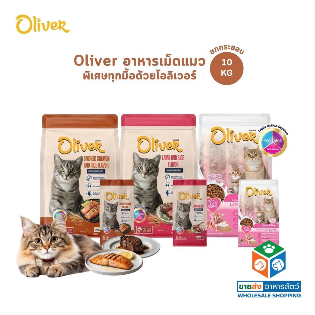 อาหารแมวเม็ด Oliver Cat โอลิเวอร์ พิเศษทุกมื้อด้วยโอลิเวอร์ ยกกระสอบ ขนาด 10 kg