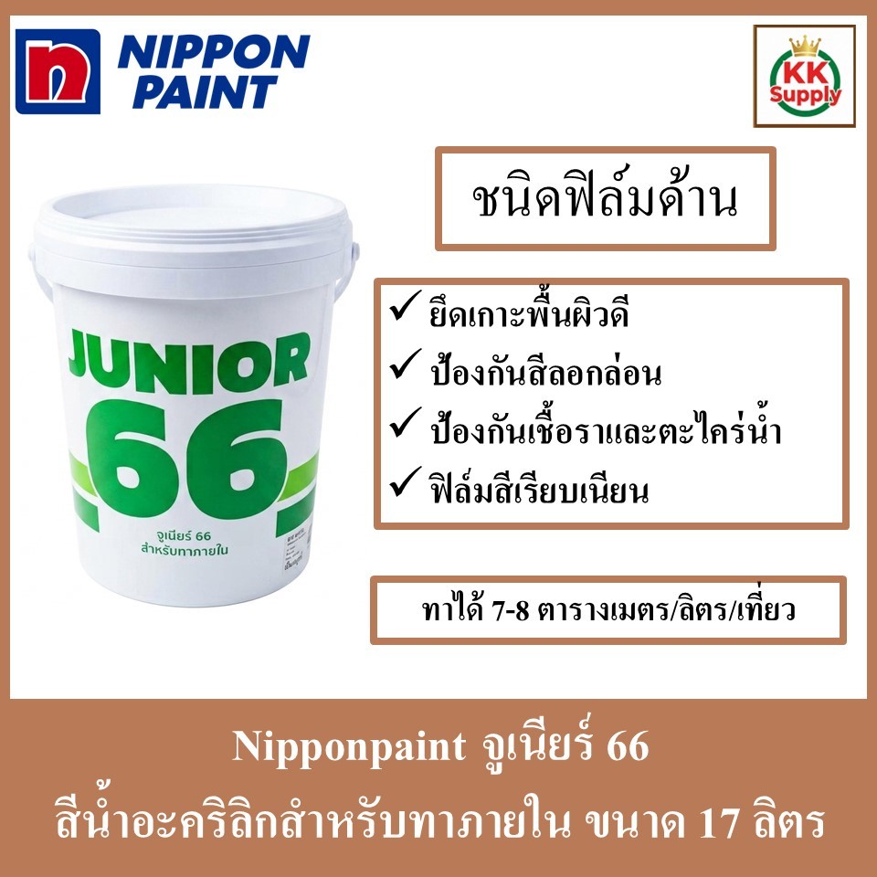 NipponPaint Junior66 Interior Matt สีน้ำอะคริลิก สำหรับทาภายใน ชนิดด้าน จูเนียร์66 ขนาด 17 ลิตร