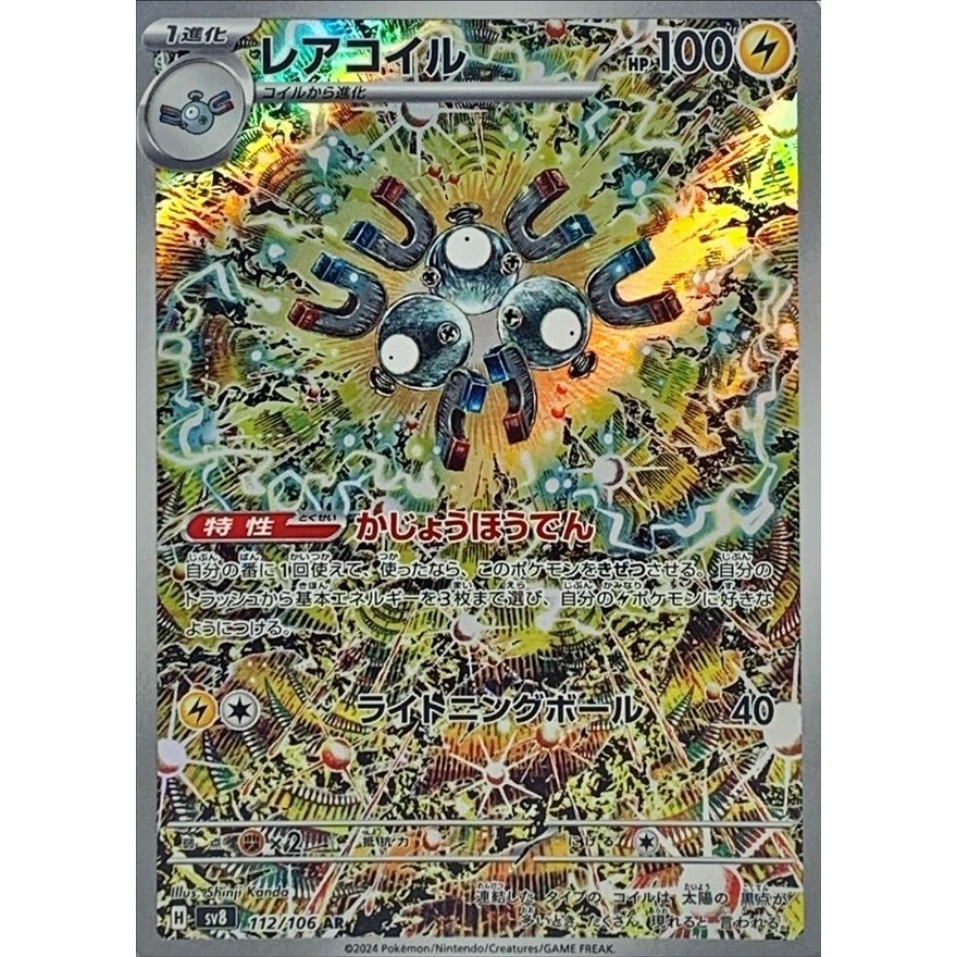 Magneton / Magnemite 【AR】 {SV8} [SV8] Condition A- Pokemon Card Game Single Card / 60304