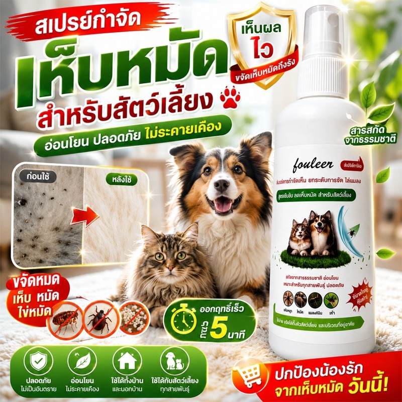 🐱สเปรย์กำจัดเห็บและหมัดสำหรับสุนัขและแมว🐶 สเปรย์สำหรับสัตว์เลี้ยง ใช้งานง่าย ปลอดภัยสำหรับสัตว์เลี้ยง
