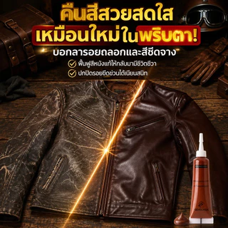 🔥ซ่อมรอยขีดข่วน🔥 ครีม/ครีมบำรุงหนังสำหรับซ่อมหนัง / โซฟา / รถยนต์ / ทนทาน