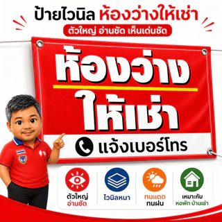 ป้ายไวนิล ห้องว่างให้เช่า V-96 พร้อมเบอร์โทร