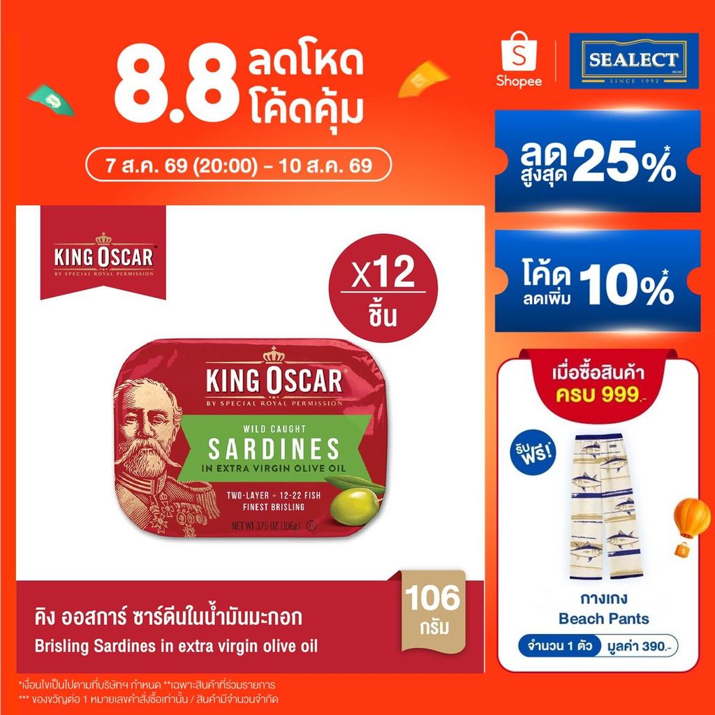 [ยกลังคุ้มกว่า] King Oscar คิงออสการ์ ปลาซาร์ดีนในน้ำมันมะกอก 106 ก. 1X12ชิ้น
