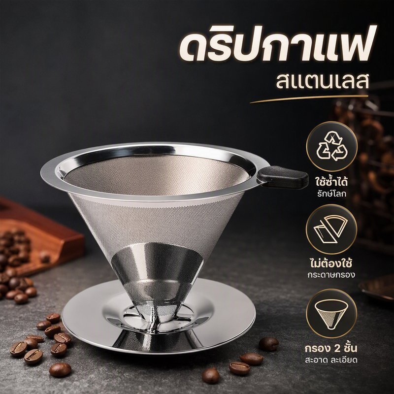 กรวยดริปกาแฟสแตนเลส 304 Dripper กรองสองชั้น ไม่ใช้กระดาษ 4 หลุม 600 800 ตาข่าย ใช้ซ้ำ