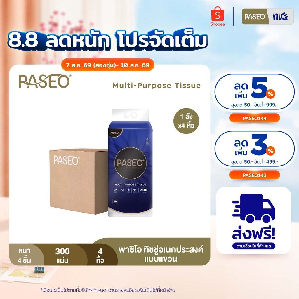 (1 ลัง 4 หิ้ว) PASEO พาซิโอ ทิชชู่อเนกประสงค์แบบแขวน​ หนา 4 ชั้น 300 แผ่น (ทิชชู่ กระดาษทิชชู่)