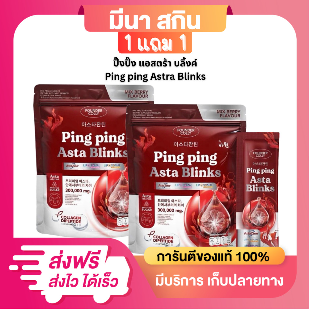 น้ำชงปิ๊งปิ๊ง แอสตร้า บลิ้งค์ Ping ping Astra Blinks น้ำชงแอสต้าแซนธิน