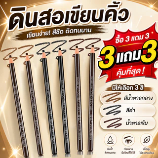 ซื้อ 3 แถม 3 ดินสอเขียนคิ้ว ดินสอเขียนคิ้วดึงลวด เขียนคิ้วเชือกดึง เครื่องสำอางสำหรับผู้หญิง กันน้ำ ติดทนนาน 3 สี