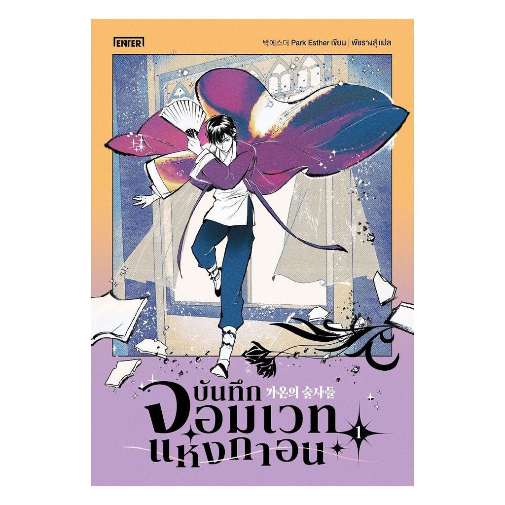 นายอินทร์ หนังสือ บันทึกจอมเวทแห่งกาอน เล่ม 1
