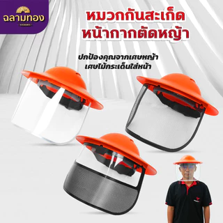 หมวกตัดหญ้า หน้ากากตัดหญ้า Dragonfly ป้องกันสะเก็ดหิน เศษขยะ เศษหญ้า ใบไม้