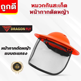 หมวกตัดหญ้า หน้ากากตัดหญ้า Dragonfly ป้องกันสะเก็ดหิน เศษขยะ เศษหญ้า ใบไม้
