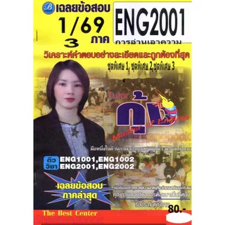 ชีทราม ENG2001 การอ่านเอาความ Sheetandbook THE BEST CENTER