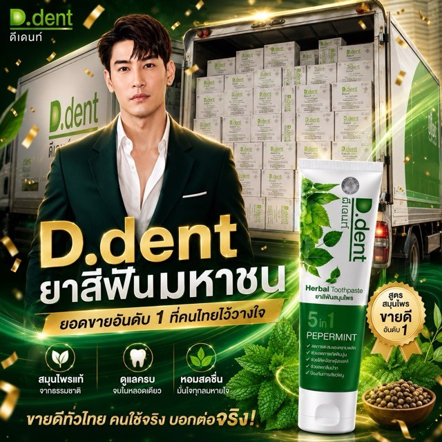 D.dent สูตรดั้งเดิม : ยาสีฟันดีเดนท์ ของแท้.