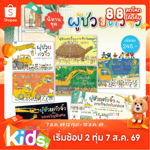 หนังสือเด็กปกแข็ง ชุด ผู้ช่วยตัวจิ๋ว 7 เล่ม เลือกเล่มได้ ฝึกทักษะสังเกตุ ตั้งคำถาม รอบครอบ มีการวางแผนในการทำงานเป็นทีม