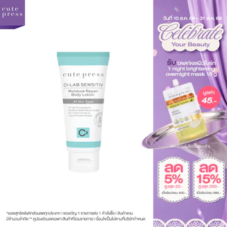 CUTE PRESS CI-LAB SENSITIV MOISTURE REPAIR BODY LOTION บอดี้ โลชั่น สำหรับทุกสภาพผิว แม้ผิวบอบบางแพ้ง่าย
