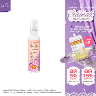 CUTE PRESS สเปรย์ฉีดผมและผิวกาย BYE BYE SMELL HAIR & BODY MIST - FRESH FRUITY