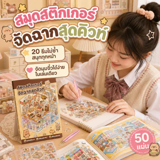 พร้อมส่ง 📦 สติกเกอร์หนังสือ 3D ทิวทัศน์หัตถกรรม | ขนาดใหญ่ คอลเลกชัน น่ารักสัตว์ Theme | สำหรับ DIY เครื่องเขียนอุปกรณ์