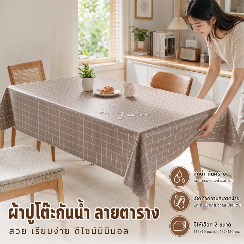 ผ้าปูโต๊ะ PEVA กันน้ำ กันน้ำมัน กันเปื้อน เช็ดล้างง่าย ลายตาราง สไตล์ยุโรป 2ขนาด