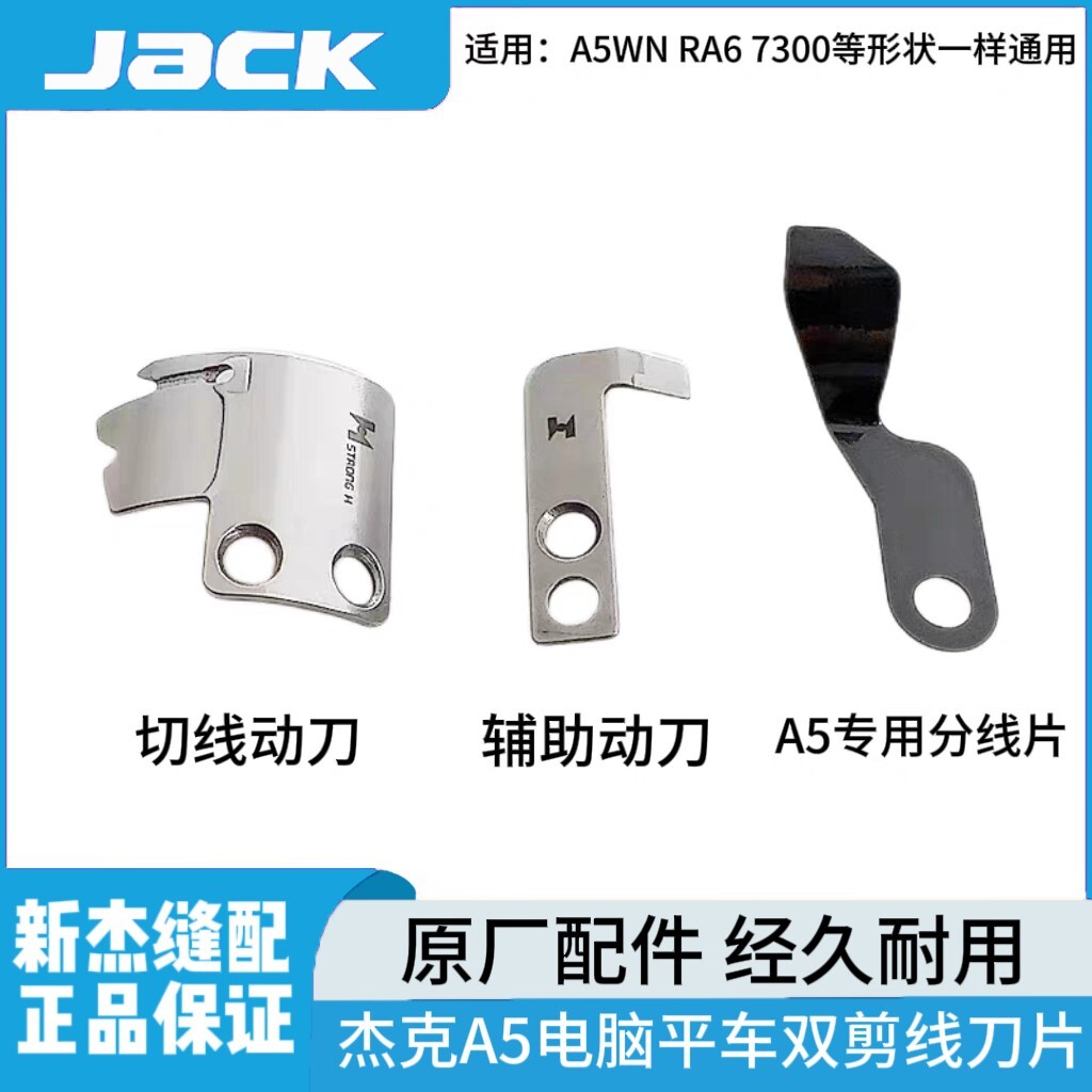 Jack Bruce A5WN A6F A7 คอมพิวเตอร์แบนรถ Threading Blade มีดเสริมจักรเย็บผ้า Threading Blade