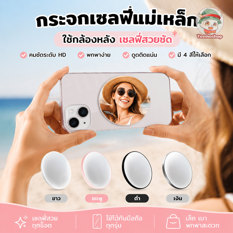 กระจกเซลฟี่มือถือ กระจกหลังกล้องแบบแม่เหล็กและกาว ติดแน่น ใช้ดูมุมกล้อง ถ่ายรูป วิดีโอ และไลฟ์สด