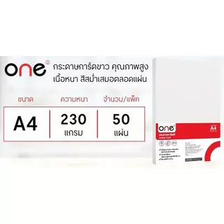 ONE กระดาษการ์ดสี A4 230 แกรม สีขาว แพ็ค 50 แผ่น