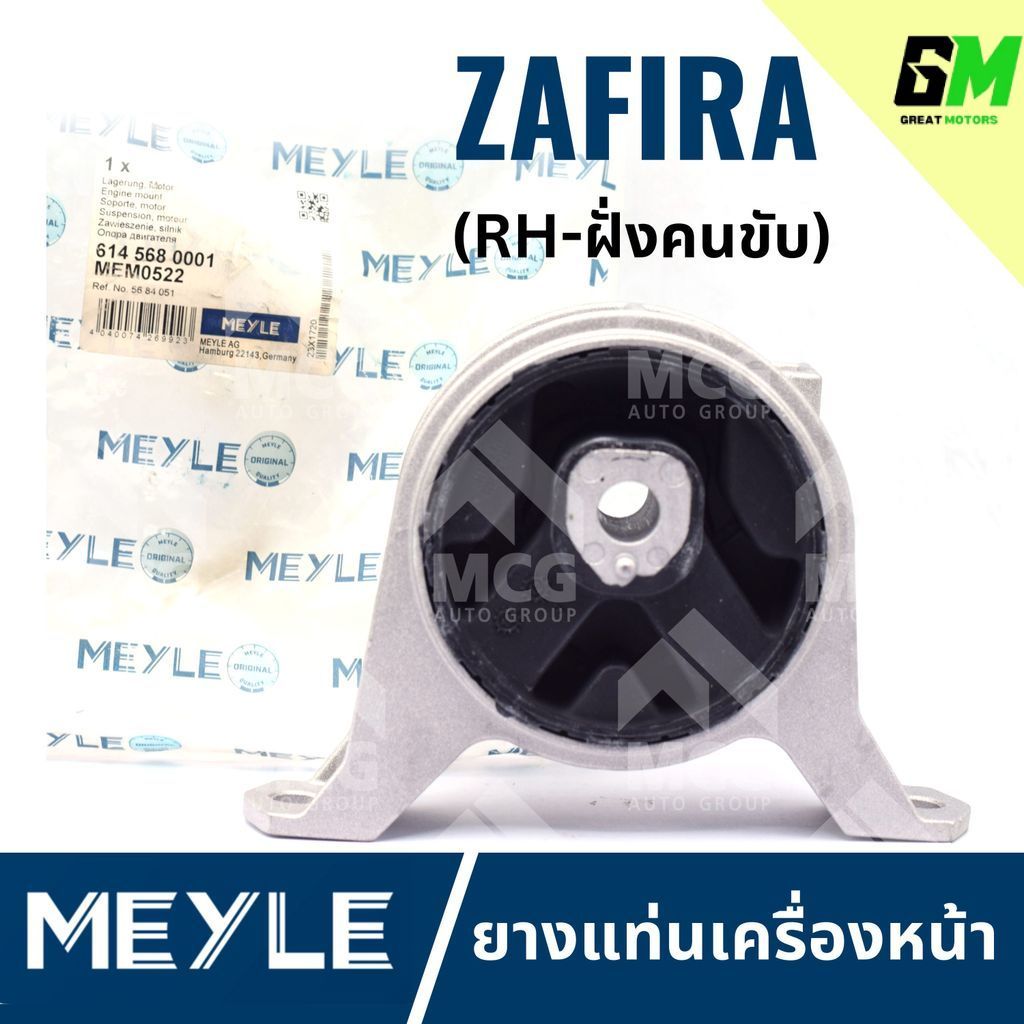 MEYLE ยางแท่นเครื่องหน้า CHEVROLET ZAFIRA ยางแท่นเครื่องzafira แท่นเครื่องหน้าzafira แท่นเครื่องหน้า