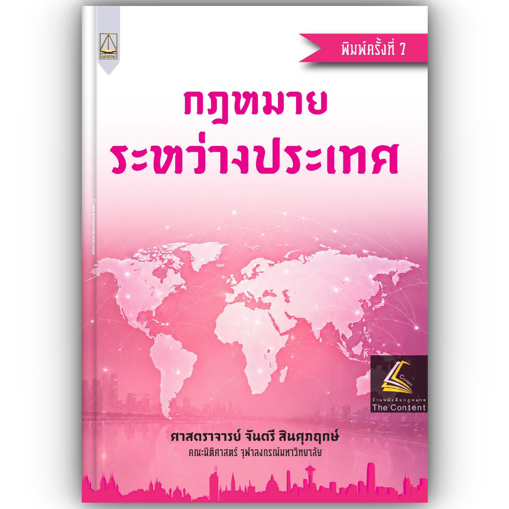 32D กฎหมายระหว่างประเทศ (ศ.จันตรี สินศุภฤกษ์)