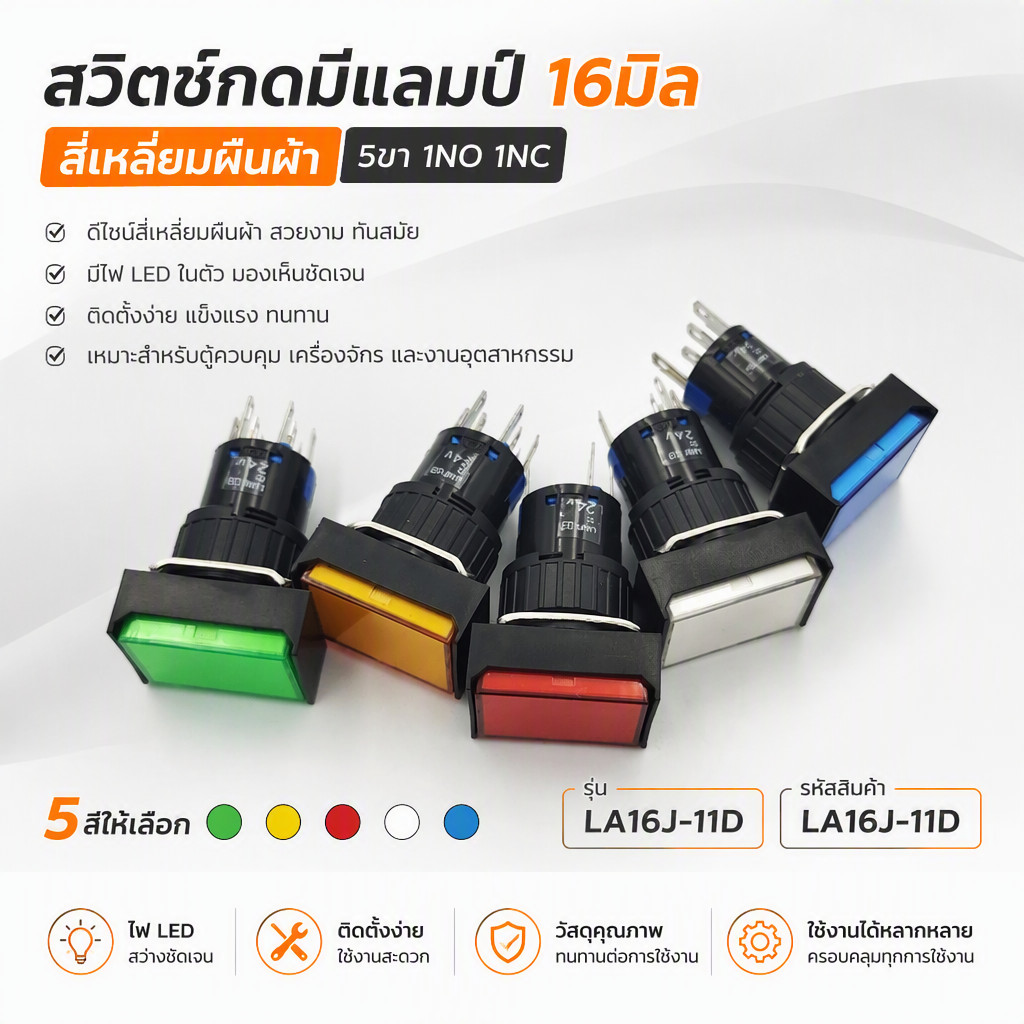 ส่งไวมาก MODEL:LA16J-11D LAMP16MM.,สวิตซ์ปุ่มกดมีแลมป์สี่เหลี่ยมผืนผ้า16มิล,1NO 1NO กดติดปล่อยดับ 12