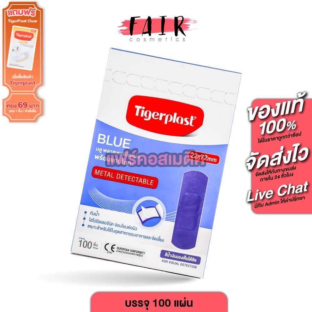 TigerPlast Blue Plaster พลาสเตอร์ ไทเกอร์พล๊าส บลู [100 ชิ้น]  พลาสเตอร์เหมาะสำหรับใช้ในงานผลิตอาหาร