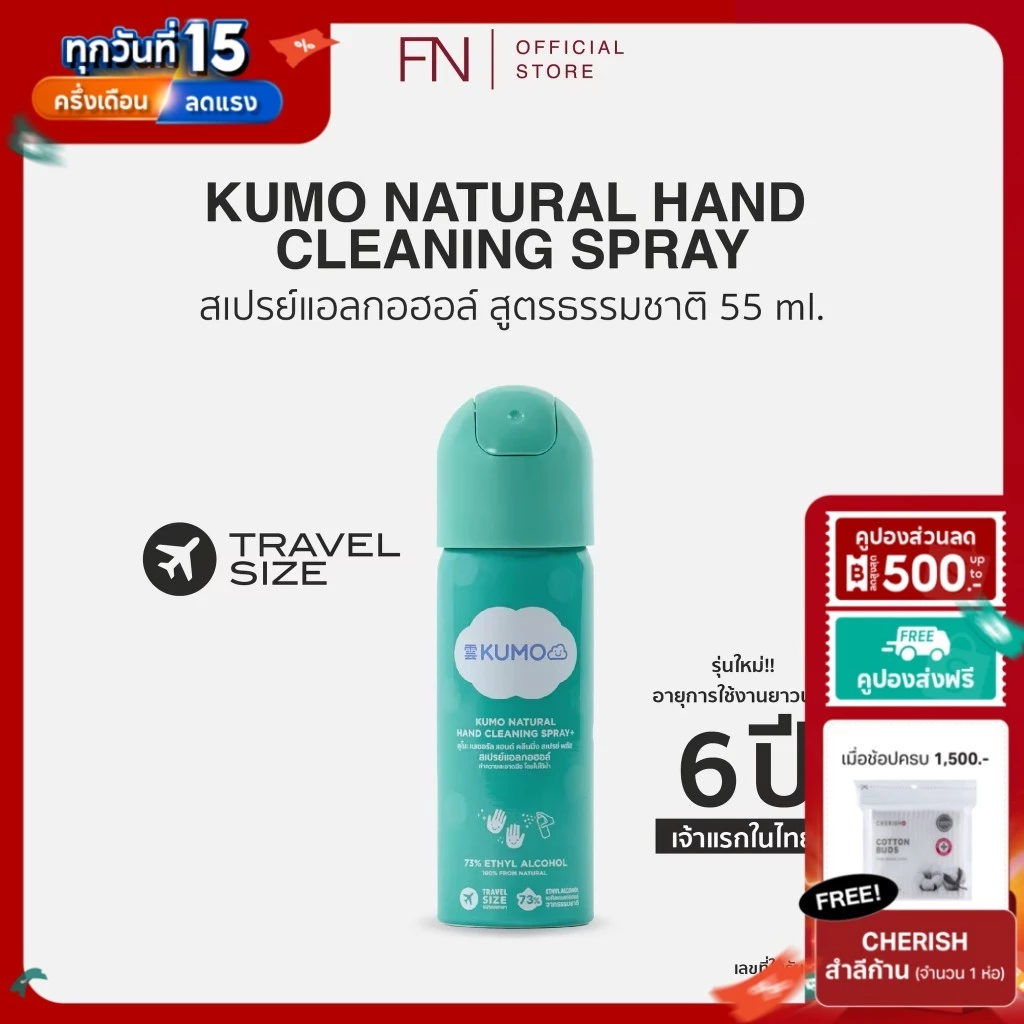 (Exp.12/2031)(ขวดใหม่) KUMO สเปรย์ แอลกอฮอล์ 73% ฟู้ดเกรด 1 ขวด ขนาดพกพา 55 มล. แบบอัดแก๊ส ผลิตจากแอลกอฮอล์ธรรมชาติ