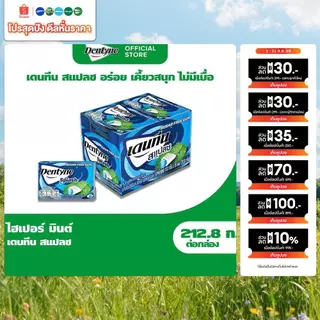 [แพ็ค 16 แผง] Dentyne Splash Hypermint เดนทีน สแปลช ไฮเปอร์มินต์ แบบแผง 7 เม็ด (13.3g)