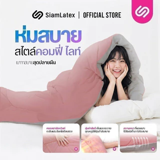 SiamLatex ผ้าห่มเย็น มินิมอล สีทูโทน รุ่น 2 Tones สีโทน มินิมอล (5 ฟุต / 6 ฟุต)