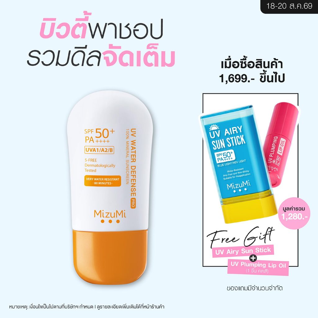 [1 หลอด] MizuMi UV Water Defense Pro SPF50+ PA++++ 40g  รุ่น