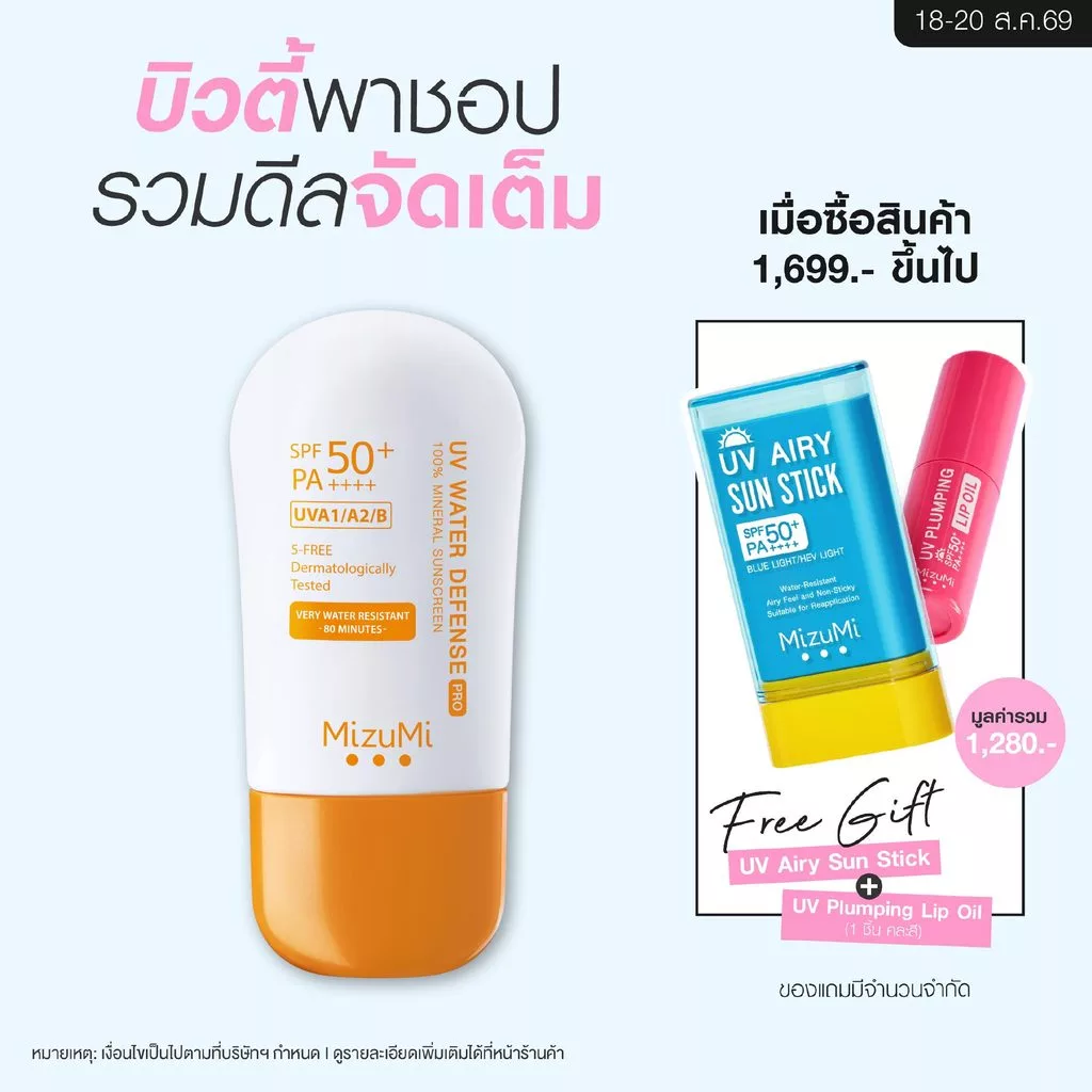 [1 หลอด] MizuMi UV Water Defense Pro SPF50+ PA++++ 40g รุ่นกันน้ำ กันเหงื่อ คุมมัน ออกแดดได้ทันที เพื่อผิวแพ้ง่าย