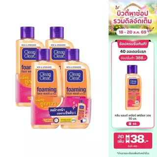 [แพ็ค 4] คลีน แอนด์ เคลียร์ โฟมล้างหน้า เอสเซนเชียลโฟมมิ่งเฟเชียลวอช 100 มล Clean & Clear Essentials Foaming Facial Wash
