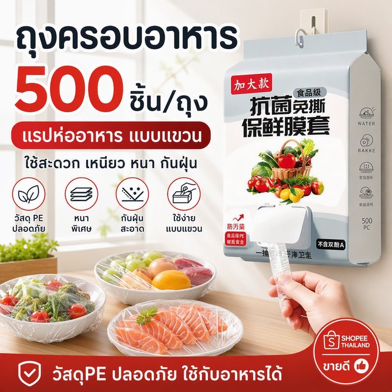 ถุงครอบอาหาร 500 ชิ้น/ถุง แรปห่ออาหาร ฟิล์มห่ออาหาร แบบแขวน หนา พิเศษ กันฝุ่น ใช้สะดวก วัสดุPE ปลอดภัย