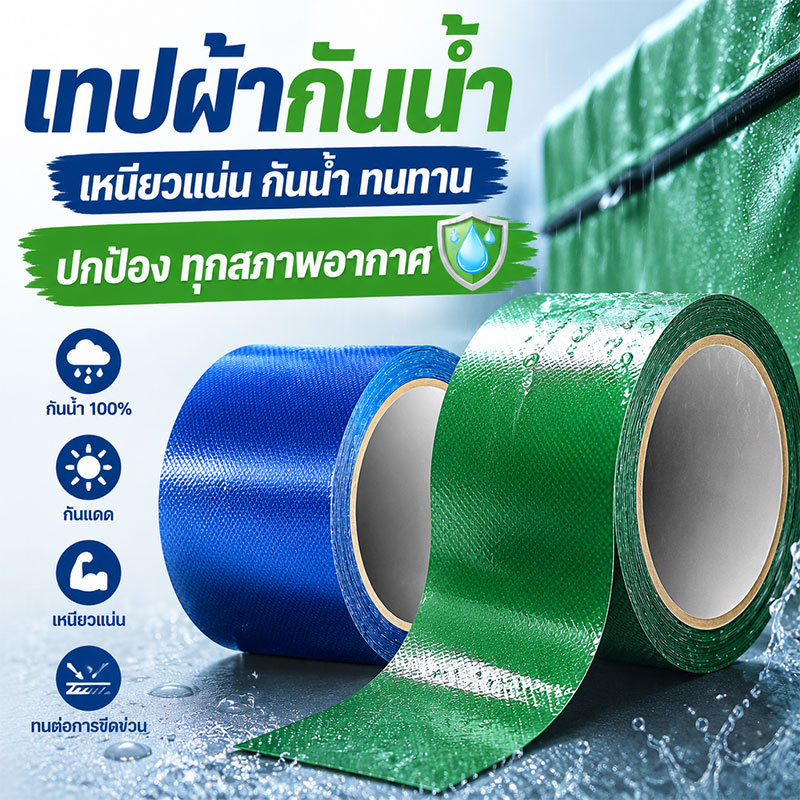 เทปซ่อมผ้าใบ ซ่อมเต๊น เทปซ่อมผ้าใบรถบรรทุก คุณภาพดี กันน้ำ-กันแดด แปะง่าย แข็งแรง