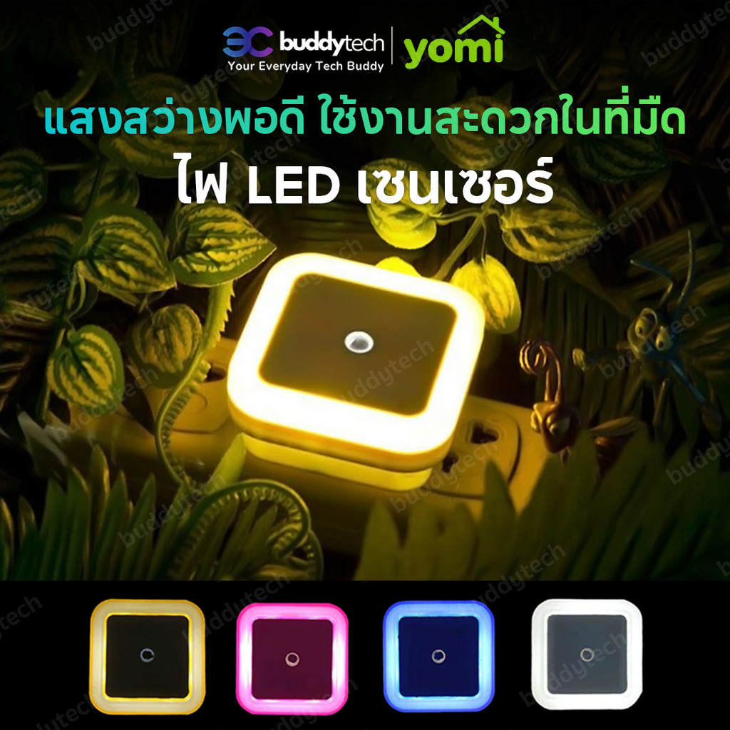 YOMI ไฟเซ็นเซอร์ สำหรับห้องโถง ห้องครัว ห้องน้ำ ห้องนอน ไฟLED