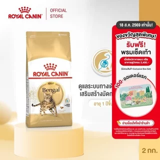 Royal Canin Bengal Adult 2kg อาหารเม็ดแมวโต พันธุ์เบงกอล อายุ 1 ปีขึ้นไป (Dry Cat Food, โรยัล คานิน)