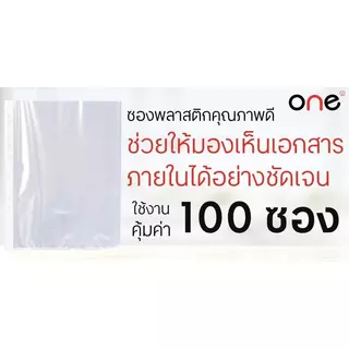 ONE ซองถนอมเอกสาร 11 รู สีใส ขนาด A4 (100 ซอง/แพ็ค)