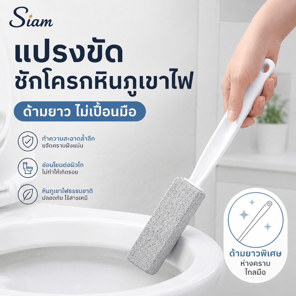 Siam หินพัมมิสขัดคราบชักโครก แปรงขัดห้องน้ำ ขจัดคราบเหลือง คราบหินปูน ใช้ทำความสะอาดสุขภัณฑ์ พร้อมส่งไทย คุ้มค่าดีมาก