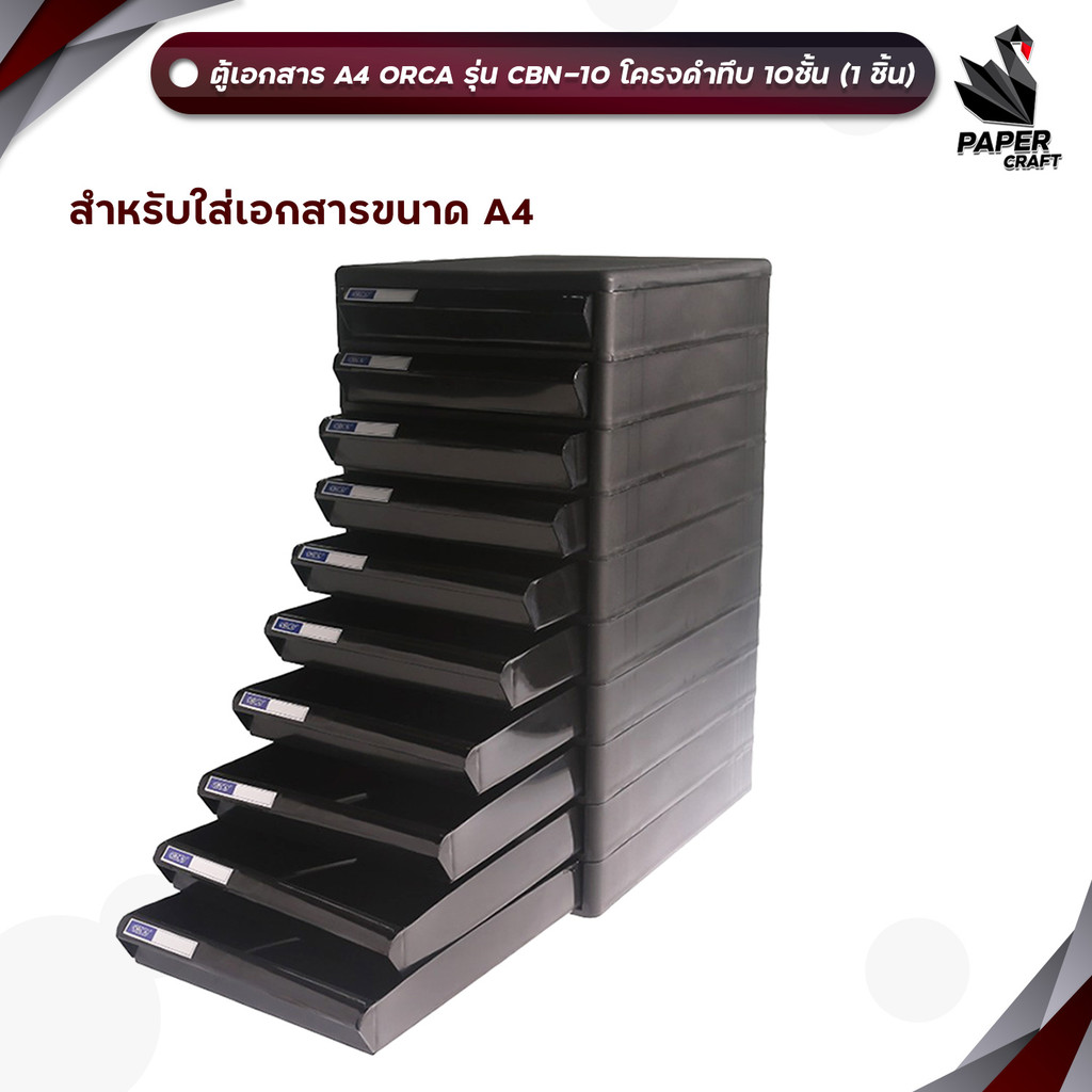 !! จำกัด 1 ชิ้น / บิล !! Orca (ออร์ก้า) ตู้เอกสาร ตู้ใส่เอกสาร ขนาด A4 รุ่น CBN-10 RE โครงดำทึบ 10 ชั้น ( 1 ตู้ )