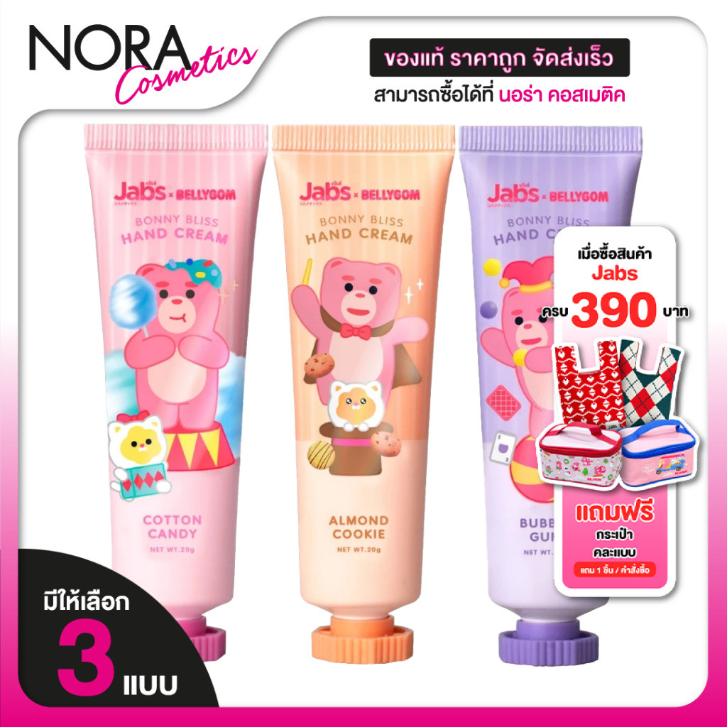 Jabs Bonny Bliss Hand Cream Cotton Candy/Bubble Gum/Almond Cookie แจ๊บ บอนนี่ บลิส แฮนด์ ครีม [สินค้ามีให้เลือก 3 กลิ่น]
