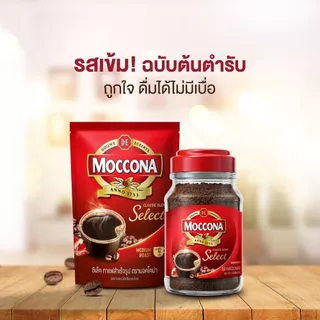 [X4 ถุง] MOCCONA Select Instant Coffee มอคโคน่า ซีเล็ค กาแฟสำเร็จรูป ขนาด 165 กรัม ฟรี ซีเล็ค 40 กรัม