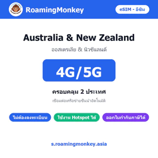 esim ออสเตรเลีย นิวซีแลนด์ 3-10 วัน จัดส่งอัตโนมัติทันที 5G/4G สำหรับท่องเที่ยว esim Australia NZ โดย RoamingMonkey