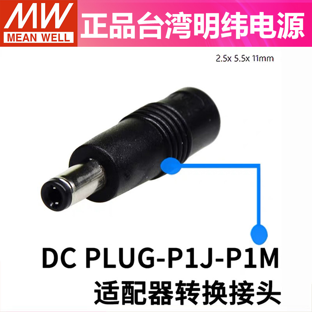 ไต้หวัน MEAN WELL Switching Power Adapter Adapter DC PLUG-P1J-P1M