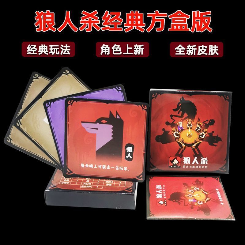 2024狼人杀正版全套桌游加厚方盒经典版聚会休闲桌面游戏'Werewolf Kill Classic Game, Close Your Eyes At Night, Board Game, Maske