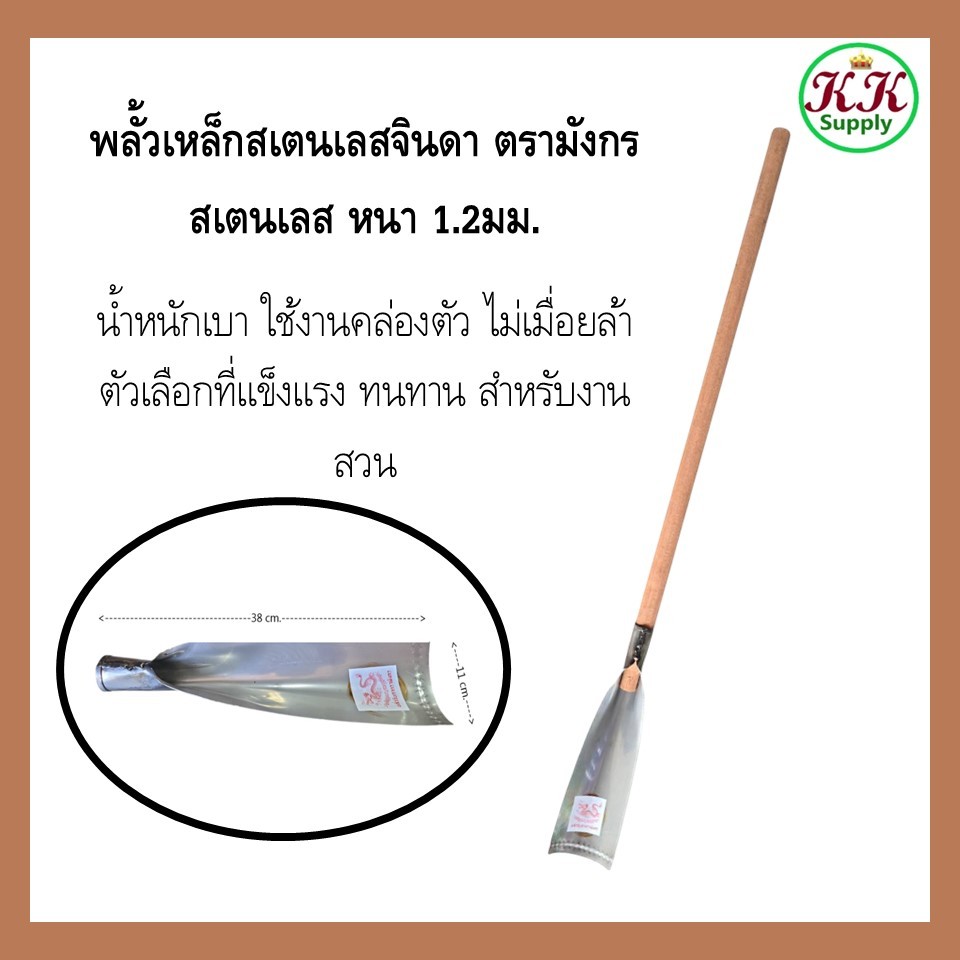 ตรามังกร พลั้วเหล็กสเตนเลส จินดา พลั้วขุดดิน พลั้วแทงดิน พลั้ว สเตนเลส หนา 1.2มม.